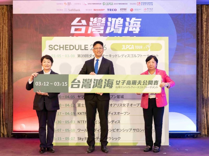 台日聯合打造亞洲旗艦賽事 鴻海女子高爾夫公開賽總獎金200萬美元創新猷。（鴻海提供）
