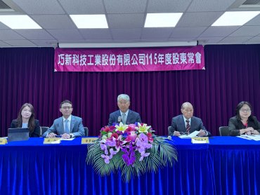巧新通過配發每股2元現金股利另通過辦理現金減資25％ 減資＋配息股東可領回4.5元
