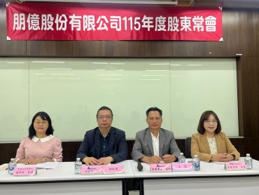 朋億*通過2025年配發每股10元現金股利 配發率達75％