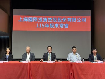 上緯投控股東會通過配發6元股利 補選獨董王鴻嬪