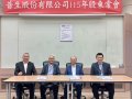 普生全力布局三大技術平台、擴大國際布局添成長動能