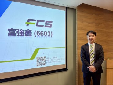 富強鑫股東會通過現金股利0.4元配發率達66％ 「半導體與超臨界發泡設備」切入國際綠色供應鏈
