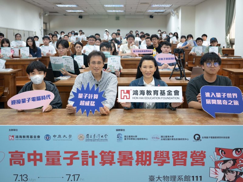 鴻海教育基金會量子營邁入第七年 從 IBM Quantum 實作到量子科技應用、高中生探索下一代運算世界。（鴻海提供）