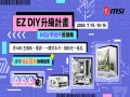 硬體通膨、AI帶動升級需求　MSI 推出「EZ DIY升級」寵粉計畫
