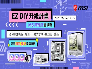硬體通膨、AI帶動升級需求　MSI 推出「EZ DIY升級」寵粉計畫