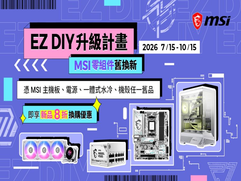 硬體通膨、AI帶動升級需求　MSI 推出「EZ DIY升級」寵粉計畫。（微星提供）