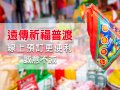 中元普渡在即 遠傳攜手宮廟提供線上代拜服務 心意傳達零距離