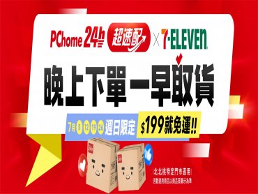 PChome 24h購物「超速配」每週日滿199元即享免運