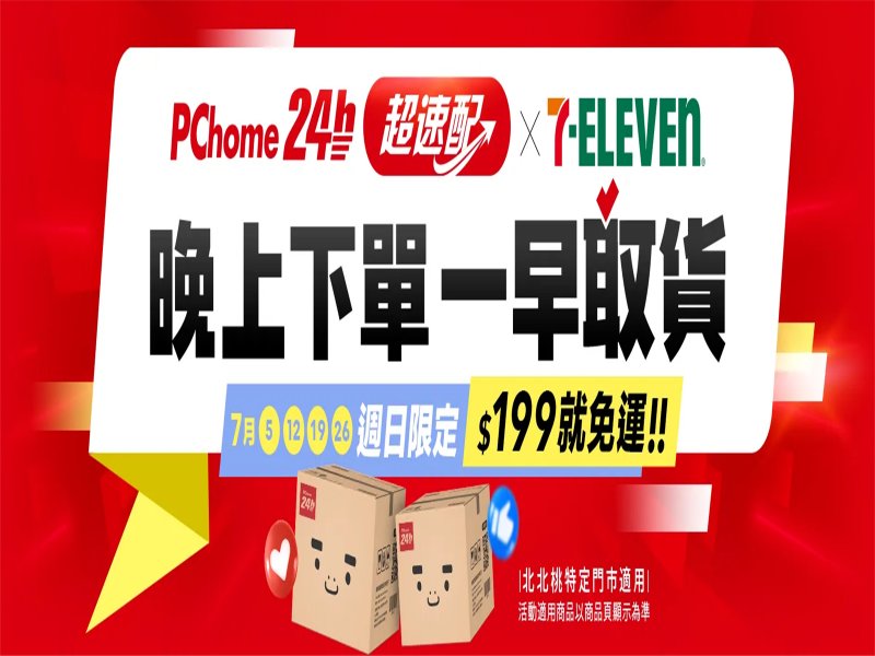 PChome 24h購物「超速配」每週日滿199元即享免運。（PChome提供）