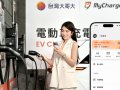 台灣大「MyCharge 充電多」方案 首創電信資費納入電動車充電權益