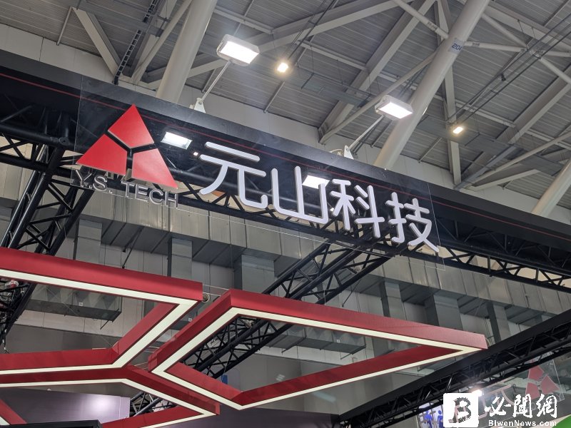 元山上半年EPS 0.97元 車用與HPC雙核心事業齊步擴張 挹注營運穩健向上。（資料照）