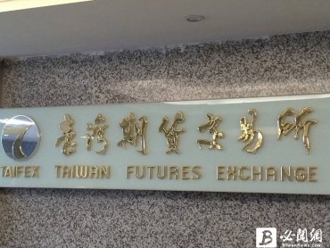 期交所通過ISO 14068-1碳中和查證 落實減碳行動邁向2050淨零目標