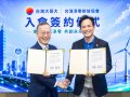 台灣大哥大籌設「台灣大能源」 跨足企業綠電市場 2027年Q2啟動售電服務